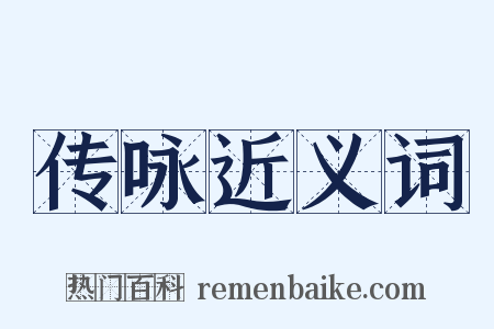 传咏近义词是什么意思的图片